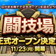 スクエニ、『DQタクト』で「闘技場」を11月23日12時より正式オープン 正式オープン時に開かれる大会のルールの一部を先行公開!