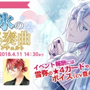 NHN ハンゲーム、『あやかしむすび』で第4回イベント「雪と氷の協奏曲(コンチェルト)」開催! イベント報酬に「雪弥(CV.豊永利行)」の限定ボイス