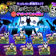 ポノス、『にゃんこ大戦争』で新キャラクター「ノビルガ」が登場するレアガチャイベントを開催
