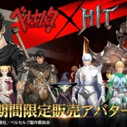 ネクソン、『HIT』で限定アバターやコラボバディが手に入るTVアニメ「ベルセルク」とのコラボキャンペーンを開催