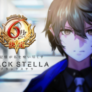 フジゲームス、新作『BLACK STELLA -ブラックステラ-』が6月にリリース決定! AppStore / GooglePlayストアにて事前登録を開始