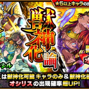 ミクシィ、『モンスト』でガチャ「獣神化論」を本日12時より開始 新たに獣神化が可能になる「オシリス」の出現確率が超UP!