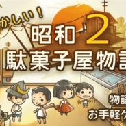 GAGEX、『昭和駄菓子屋物語2』が全世界累計100万DLを突破!…配信開始より3ヶ月間で