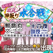 Quatro A、『東方キャノンボール』で「春爛漫!花見陣取り水合戦ピックアップ召喚3.」を開催 花見合戦衣装の「射命丸文」「十六夜咲夜」が登場
