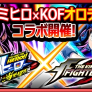 SNK、『君はヒーロー ~対決!ご当地怪人編~』で『THE KING OF FIGHTERS (KOF)』とのコラボイベント第3弾を開催