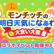 サイバーエージェント、レシピゲーム『mogg』が人気キャラクター「モンチッチ」とのコラボイベントを開催!