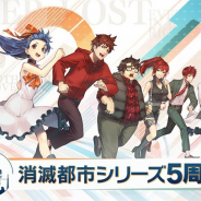 WFS、『消滅都市0.』が5月26日のリアルイベント「消滅都市シリーズ 5th Anniversary Party」を生中継決定! 第5回全国大会やスペシャルライブ、朗読劇などを実施