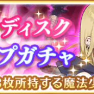 アニプレックス、『マギアレコード 魔法少女まどか☆マギカ外伝』で「Blastディスク ピックアップガチャ」を開催 「雪野 かなえ」「佐倉 杏子」の出現率をUP!