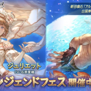 Cygames、『グランブルーファンタジー』でレジェンドガチャに「ジュリエット」と「ジョエル」のキャラクター解放武器が登場!
