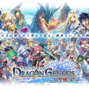 gumi、リアルタイムバトルRPG『ドラゴンジェネシス -聖戦の絆-』のAndroidアプリ版をリリース