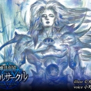 gloopsとアルグラフ、フルボイス・リアルタイムバトルゲーム『神話帝国ソウルサークル』の事前登録を開始! 豪華声優とイラストレータが集結