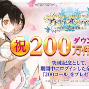 NHN PlayArtとコーエーテクモ、『アトリエ オンライン ~ブレセイルの錬金術士~』が200万DLを突破 200 コールをプレゼントへ…新イベント「王国からの依頼」も開始