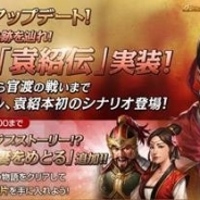 ネクソン、『三國志曹操伝 ONLINE』で演義編の新シナリオ「袁紹伝」と期間限定事件「虎、妻をめとる」を追加