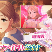 バンナム、『デレステ』でSSレア「柳清良」とSレア「和久井留美」をプラチナオーディションガシャに追加!