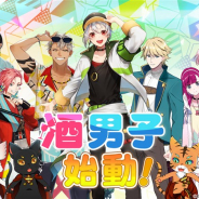 イマジニア、お酒の擬人化VTuberプロジェクト「酒男子」の活動を始動 グッズ化、リアルイベントの開催、楽曲の発信なども