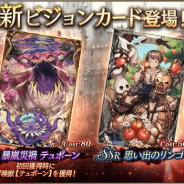 スクエニ、『FFBE幻影戦争』で新ビジョンカード「暴嵐災禍 テュポーン」「思い出のリンゴ」が明日15時より登場!