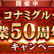 KONAMI、『ウイニングイレブン カードコレクション』でコナミグループ創業50周年記念キャンペーンを開催!