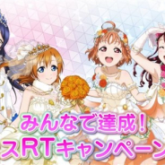 ブシロードとKLab、『ラブライブ!スクフェス』で「ラブライブ!シリーズ9周年記念 みんなで達成!スクフェスRTキャンペーン」を開催!