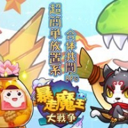 レンレンエンターテイメント、『暴走魔王大戦争』のサービスを2019年12月4日をもって終了