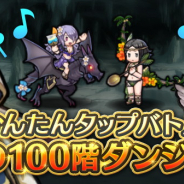 任天堂、『ファイアーエムブレムヒーローズ』で「かんたんタップバトル・幻の100階ダンジョン~ヴァイス・ブレイヴの夏~」を開始