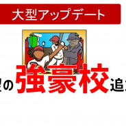 銀河ソフトウェア、『おかず甲子園 令和名勝負』大型アップデートを実施し待望の「強豪校」を追加!
