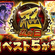 ファンプレックス、『NARUTO -ナルト- 忍コレクション 疾風乱舞』で「忍にんにんの日特別キャンペーン」を開催!