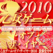 ふりーむ、「乙女ゲーム・オブ・ザ・イヤー2010」の投票受付開始