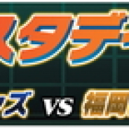 バンナム、『プロ野球 ファミスタ マスターオーナーズ』が9月17日開催のプロ野球公式戦「西武ライオンズ対ソフトバンクホークス」とのコラボを開催!