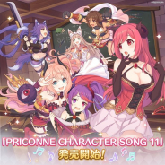 『プリンセスコネクト!Re:Dive』のキャラソンCD第11弾「プリンセスコネクト!Re:Dive PRICONNE CHARACTER SONG 11」が本日発売!