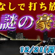 セガゲームス、『セガNET麻雀 MJ』イベント「謎の豪華客船 第2便」を開催 MJチップ報酬が大幅増量で場代無しで東風・三麻打ち放題