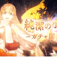 ポケラボとスクエニ、『シノアリス』で6月13日17時より「純潔の小鳥ガチャ」を開催 ジノ氏が制作した「ラプンツェル」のキャラデザイン画を初公開