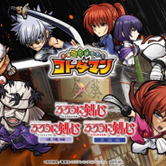 ミクシィ、『共闘ことばRPG コトダマン』でるろうに剣心とのコラボを3日より開催! WEBCMでは志々雄の登場も!