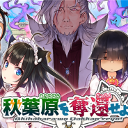 EAGLE、インフレギミックカードゲーム『秋葉原を奪還せよ』のサービスを2019年6月1日で終了