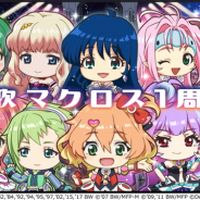 DeNA、『歌マクロス スマホDeカルチャー』でリリース1周年記念キャンペーン「歌マクロス 1st Anniversary 娘々祭」を開催!