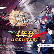 gumi、『誰ガ為のアルケミスト』4周年のテレビCMを放送開始 1日1回10連無料召喚も実施中