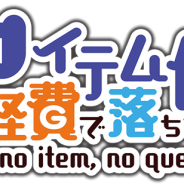 ヘキサドライブ、『アイテム代は経費で落ちない~no item, no quest~』に高難易度隠しダンジョンやエンドコンテンツダンジョンを追加