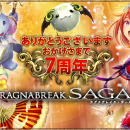 マイネット、『ラグナブレイク・サーガ』にてスペシャルクエストや福引ガチャなどの7周年記念イベントを開催