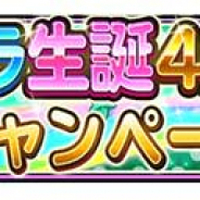 スクエニ、『星のドラゴンクエスト』で生誕4周年CPを開催決定!! 1万ジェムプレゼントなど企画が盛り沢山