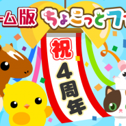 ドリコム、『ちょこっとファーム』のdゲーム版の4周年記念イベントを開催 「ちょこファマスター」の称号をもらおう!