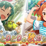 バンナム、『ミリシタ』でプラチナガシャ「色とりどりの秋ガシャ」を本日15時より開催! SSRカードは「徳川まつり」と「大神環」が新たに追加