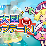 セガゲームス、『ぷよぷよ!!クエスト』で★7キャラ登場や「ギルドタワー」実装など大型アップデートを実施 “ぷよ野菜”がもらえるキャンペーンも