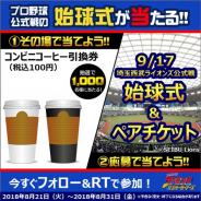 バンナム、『プロ野球 ファミスタ マスターオーナーズ』で公式戦始球式の権利や観戦チケットがあたるキャンペーンを開催