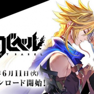 コロプラ、『最果てのバベル』が本日より事前ダウンロードを開始 サービス開始は明日6月12日を予定!