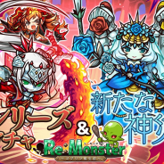 アルファゲームス、『リ・モンスター』で「ifシリーズガチャ Ⅰ剣の亜神&魔術の神篇」が登場!