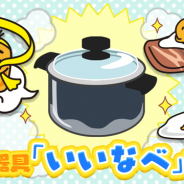 サイバーステップ、『さわって!ぐでたま』に調理器具「いいなべ」を追加 たまごポンには3種類の新ぐでたまが登場!
