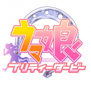 Cygames、『ウマ娘 プリティーダービー』のリリースを2018年冬から延期 『うまよん』のアニメ化や一番くじの情報も
