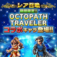 スクエニ、『ファイナルファンタジー ブレイブエクスヴィアス』が『OCTOPATH TRAVELER』とのコラボ企画を実施