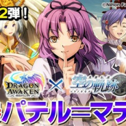 インゲーム、ブラウザ向け本格ファンタジーRPG『ドラゴンアウェイクン』で『空の軌跡』とのコラボ第2弾を開始