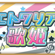 『きららファンタジア』で新イベント「エトワリアの歌姫」を5月9日より開催 期間限定の「エトワリアの歌姫」ピックアップ召喚も登場