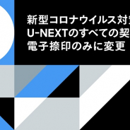 U-NEXT、新型コロナ対策として契約書を電子捺印のみに変更 請求書も電子発行に